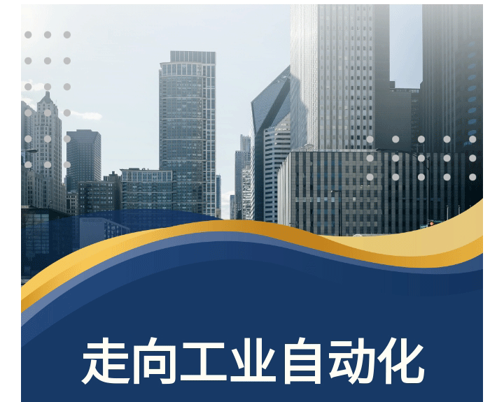 工業(yè)自動化_01.gif